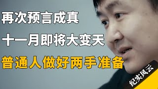 再次预言成真，十一月即将大变天，普通人做好两手准备！#纪实风云 #纪录片 #王小川 #许知远