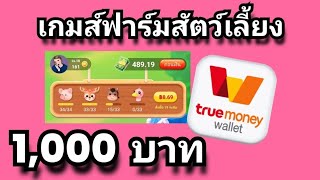 เกมส์ฟาร์มสัตว์เลี้ยงได้เงิน 1,000 บาทต่อวันแบบฟรีๆ ไม่ต้องลงทุนสักบาท