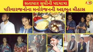 સતાધાર પદયાત્રા | Family Vlog | Satadhar Mandir | રાત્રિ પદયાત્રા | જય આપાગીગા