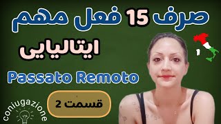 گذشته دور ~ صرف 15 فعل  مهم زبان ایتالیایی ~ قسمت 2  | passato remoto in italiano- parte 2