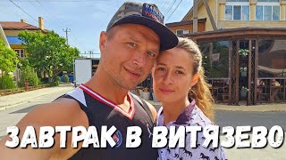 #АНАПА ЗАВТРАК в #ВИТЯЗЕВО ПОСЛЕ РАБОТЫ и КУПАНИЯ В МОРЕ