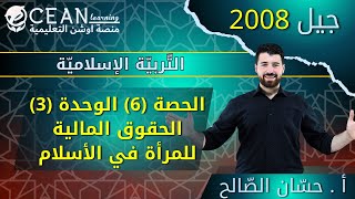 التربية الإسلامية شرح درس الحقوق المالية للمرأة في الإسلام  الدرس السادس الوحدة 3 أ. حسان الصالح