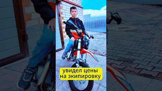 Увидел цена на экипировку… #питбайк #эндуро #мото