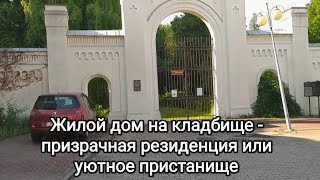 Жилой дом на кладбище - призрачная резиденция или уютное пристанище