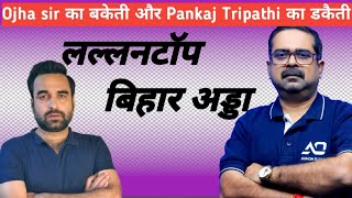 Top Level का बकैती और पंकज त्रिपाठी का डकैती || बिहार अड्डा में दोनों एक साथ||