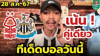 วิเคราะห์บอลวันนี้ | เน้นๆคู่เดียว | ประจำวันพุธที่ 28 สิงหาคม 2567