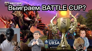 Сможем выиграть Боевой Кубок с Хасбиком и Абдурозиком в Доте 2? | We can win the BATTLE CUP in Dota?