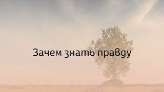 Зачем знать правду?