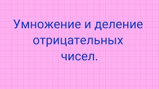 Умножение и деление отрицательных чисел.