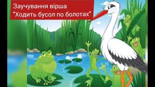 Вивчення вірша "Ходить бусол по болотах"за допомогою мнемотехніки.