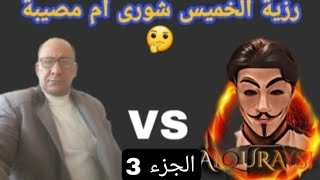 رزية الخميس شورى ام مصيبة 🤔 الجزء الثالث