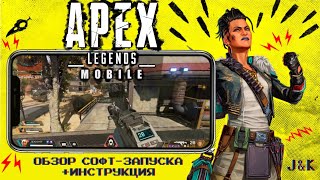 Apex Legends Mobile ВЫШЕЛ для IOS и Android! - ИНСТРУКЦИЯ, РЕЛИЗ, ОБЗОР, СОФТ ЗАПУСК