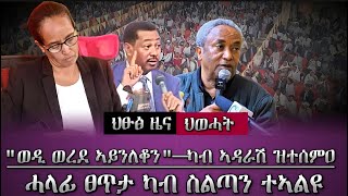 ካብ ኣዳራሽ ዝተረከበ ዜና፣ሞንጀሪኖ ንወዲ ወረደ ኢለንኦ ዝተብሃለ/tigray