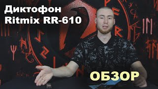 Диктофон Ritmix RR-610. Обзор от Пирата