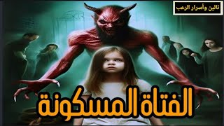 تجربة مرعبة 😱: كيف تحولت حياة هذه الفتاة إلى كابوس