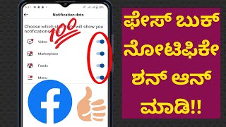 Facebook ನೋಟಿಫಿಕೇಶನ್ ಡಾಟ್ ಆನ್ ಮಾಡುವುದು ಹೇಗೆ, Facebook ಪರಿಹಾರ!!(ಹೊಸ ನವೀಕರಣ 2024)❤️