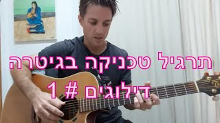 תרגיל טכניקה בגיטרה  | דילוגים 1