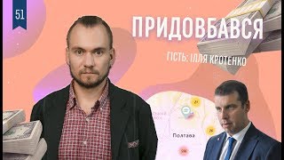 Ілля Кротенко: Антикорупційний штаб, Карта ремонтів та де тут «Слуга народу»/Придовбався