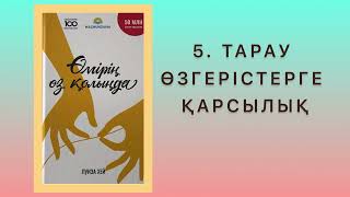 ✅4 “ӨМІРІҢ ӨЗ ҚОЛЫҢДА” Луиза Хей Қазақша аудиокітаптар