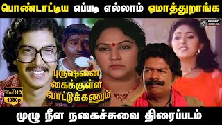 புருஷனை கைக்குள்ள போட்டுக்கணும்! Janagaraj Full Comedy Movie | Purushanai Kaikulla Pottukanum