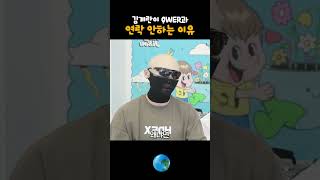 김계란이 QWER과 연락 안하는 이유