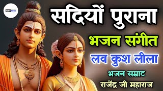 सदियों पुराना भजन | लव कुश लीला भजन | Rajasthani Classical Bhajan