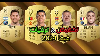 فيفا 24 | أكبر ترقيات التصنيف و تخفيضات #fifamobile