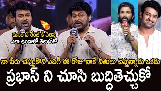 ప్రభాస్ ని చూసి బుద్ధితెచ్చుకో🔥: Chiranjeevi Sensational Comments On Allu Arjun Over Prabhas | Zebra