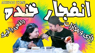 این ویدیو رو ببین از خنده روده بر میشی/بازی دو نفره آرزو و شاهین/چالش همراه با مجازات/بمب خنده