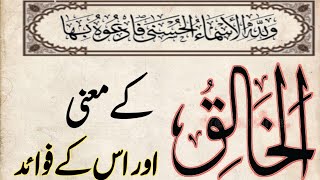 Al khaliq |الخالق کے معنی اور اسکے فوائد| الخالق | Asma ul Husna | 99 Names of Allah | اسماء الحسنٰی