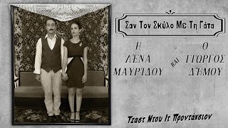 Λένα Μαυρίδου - Γιώργος Δήμου | Σαν Τον Σκύλο Με Τη Γάτα |  ( Η Ταινία ) Official Video