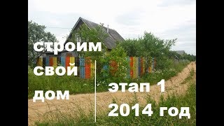 Поэтапное строительство дома. Этап 1. Подготовительный. 2014 год.