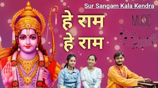 हे राम हे राम ||#राम_श्याम बंधु, शालिनी वैद्या, अंशु सिंह||Original Credit: Jagjit Singh||Devotional