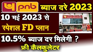 PNB में 10.05% का ब्याज || PNB Bank Special FD Scheme. Fixed Deposit Scheme. FD Interest Rates. 2023