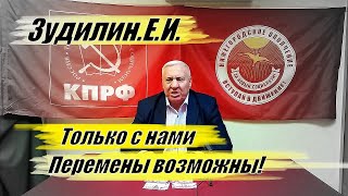 Зудилин Е.И. Только КПРФ! Только с нами возможны перемены!