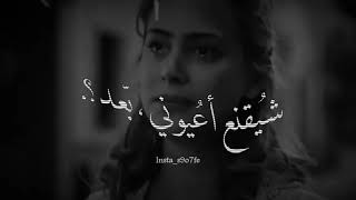 لا تمشي لحظة انتظر 🥺💔 - غيث صباح -  استوريات انستا حالات واتساب قصيره