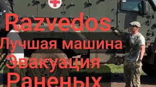 Razvedos про машину для войны Линза MRAP Напарник БТР СВО ББМ БМП ТИГР Ремдизель Разведос эвакуации