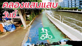 สะพานปูนเลียบคลองแสนแสบ ปั่นได้ยาวๆ