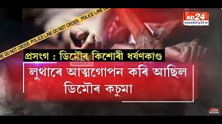 Assam Crime Against Women News: প্ৰসংগ : ডিমৌৰ কিশোৰী ছাত্ৰী ধৰ্ষণকাণ্ড