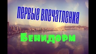 ИСПАНИЯ / ПЕРВЫЕ ВПЕЧАТЛЕНИЯ / ПЕРВЫЙ ДЕНЬ В БЕНИДОРМЕ