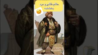 بخشندگی حاتم طائی#حکایت #داستان #داستان_صوتی #داستان_فارسی #پادکست #داستان_جالب #شورت_ویدیو #shorts