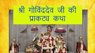 श्री गोविंददेव जी की प्राकट्य कथा | Radha Govind dev  ji