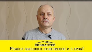 Отзыв о Сибмастер ремонт и отделка квартир в Новосибирске