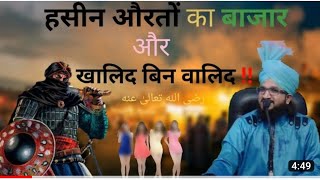 हसीन औरतों का बाजार और खालिद बिन वालिद HAZRAT KHALID BIN WALID KA #salmanazhari #allhamdullilah