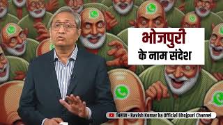 Ravish Kumar Bhojpuri news