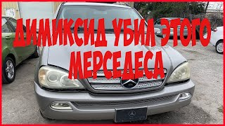 Промывка димексидом в Америке  Мерседес ML W163 двигатель М112 / ремонт масляного насоса