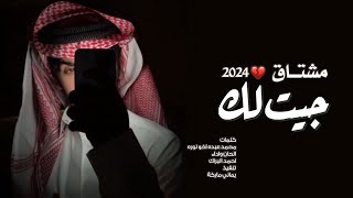 شيلة بلحن عراقي | جيت لك مشتاق | احمد البراك | 2024