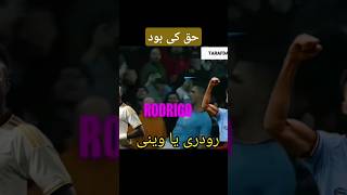 حق کی بود؟ رودری یا وینی