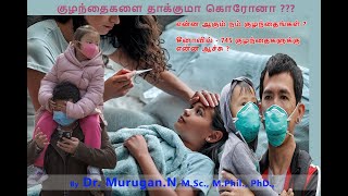 CoronaVirus effect on Infants-15 year old kids 745 kids in china study குழந்தைகளை தாக்குமா கொரோனா ?