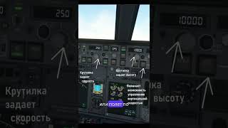 Как работает автопилот самолета?#airbus #boing #aviation #боинг